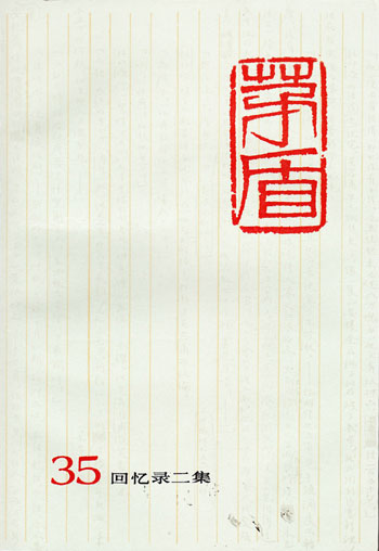 茅盾全集35:回忆录二集