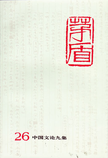 茅盾全集(第二十六卷)