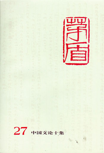 茅盾全集(第二十七卷)