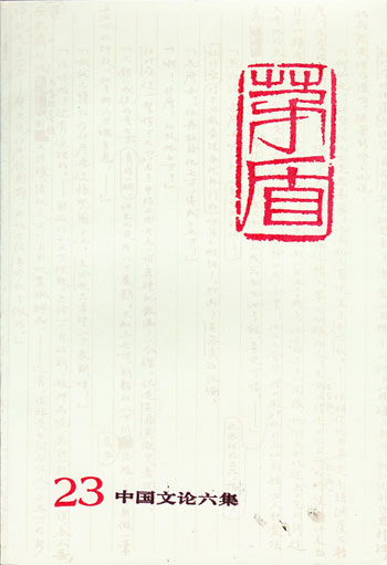 茅盾全集(第二十三卷)