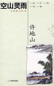 許地山散文經(jīng)典:空山靈雨