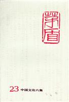 茅盾全集(第二十三卷)