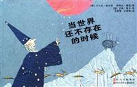 当世界还不存在的时候