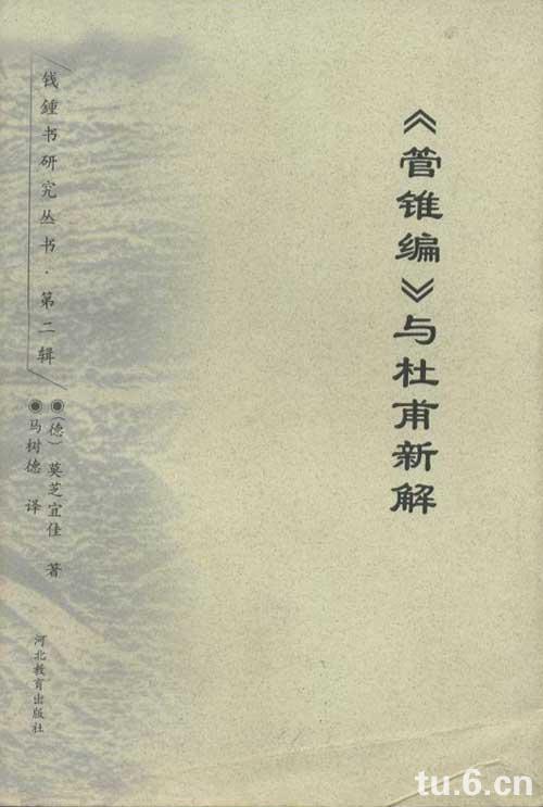 《管锥编》与杜甫新解