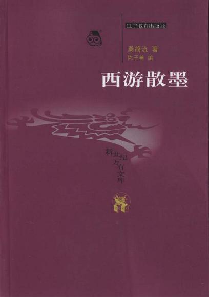 西游散墨