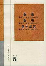 新语(传统文化书系)