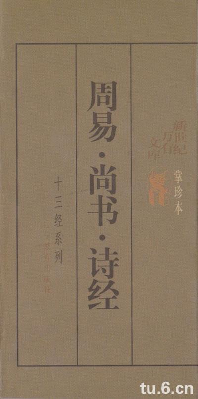 周易 尚书 诗经/十三经系列掌中本
