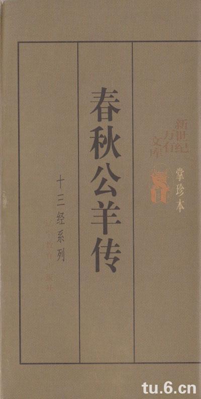 春秋公羊传/十三经系列掌中本
