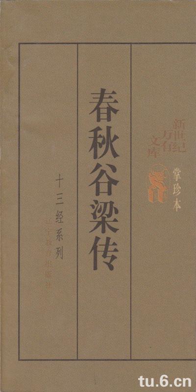 春秋谷梁传/十三经系列掌中本