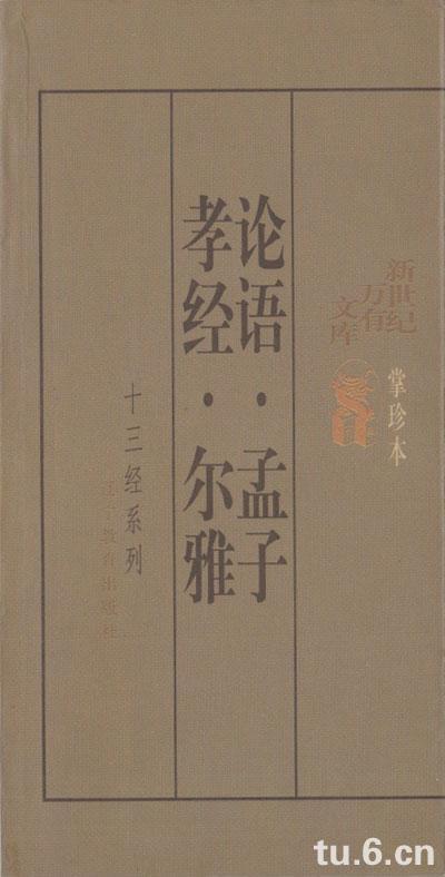 论语 孟子 孝经 尔雅/十三经系列掌中本