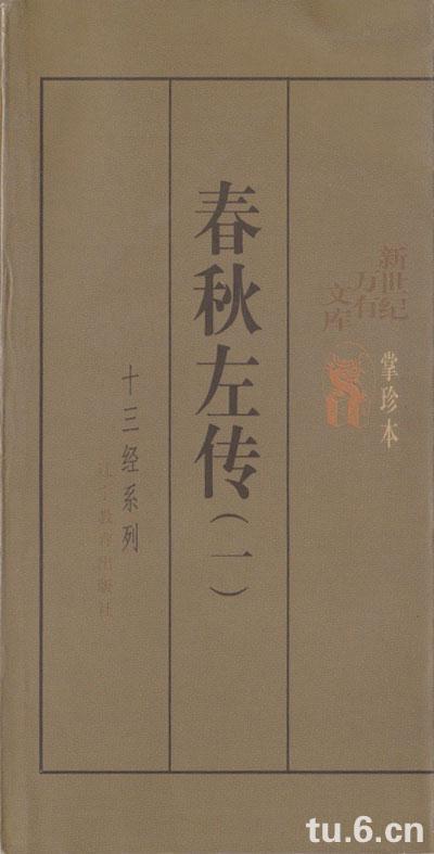 春秋左传(一二)/十三经系列掌中本
