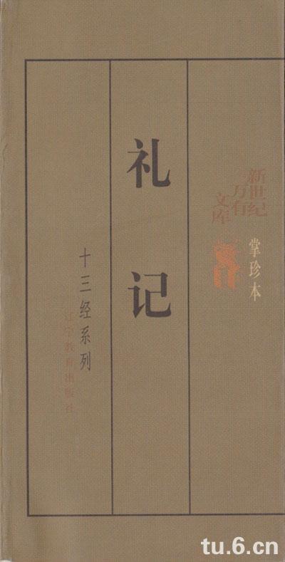 礼记/十三经系列掌中本