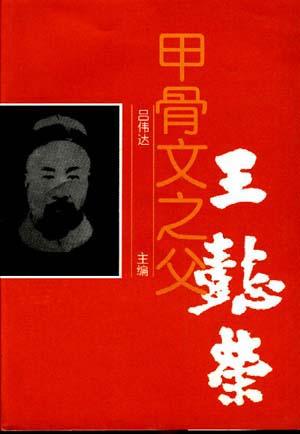 甲骨文之父-王懿荣