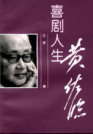 喜剧人生-黄佐临