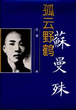 孤云野鹤(苏曼殊)