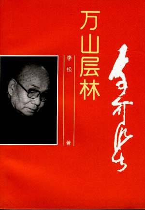 名人照相簿丛书:万山层林·李可染