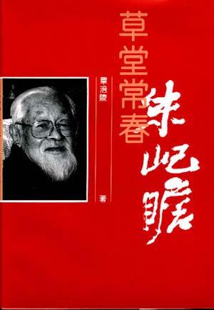 名人照相薄丛书--草堂常春.朱屺瞻
