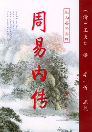 九州易学丛刊:周易内传