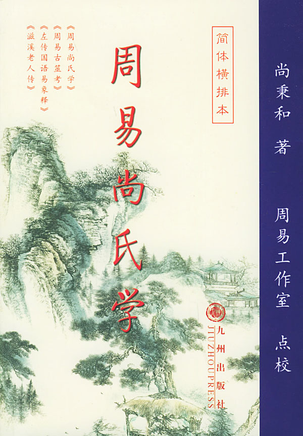 九州易学丛刊:周易尚氏学