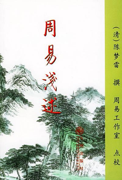 九州易学丛刊:周易浅述