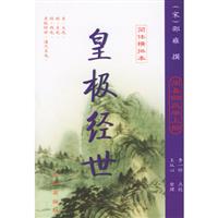 九州易学丛刊:周易邵氏学 (皇极经世*梅花易数)