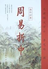 九州易学丛刊:周易折中