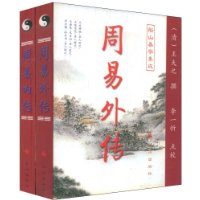 九州易学丛刊:船山易学集成