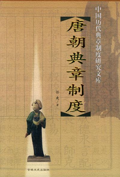 中国历代典章制度研究文库--唐朝典章制度