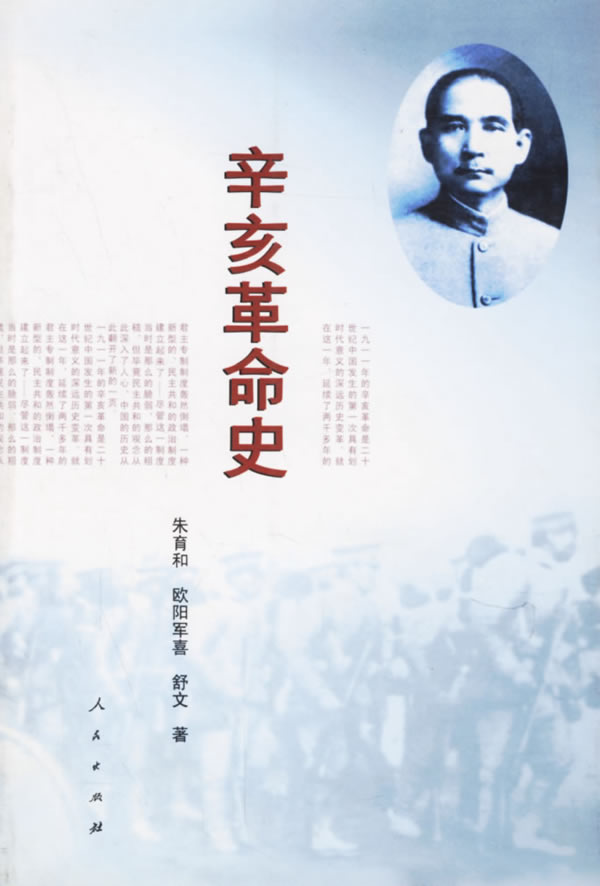 辛亥革命史