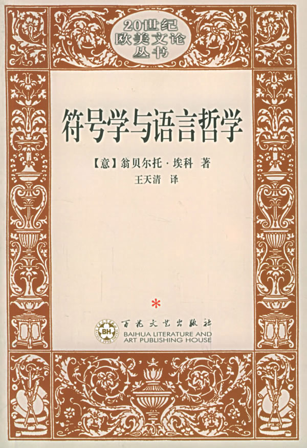 符号学与语言哲学