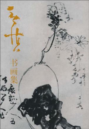 黄慎书画集