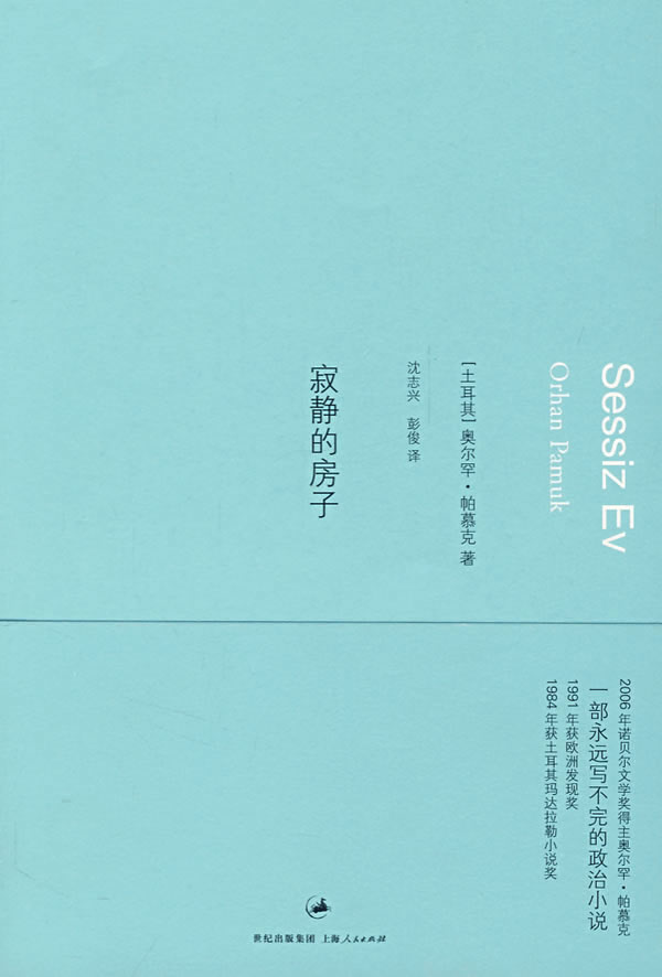帕慕克-寂静的房子
