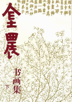金农书画集(上下册)