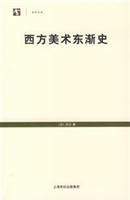 西方美术东渐史