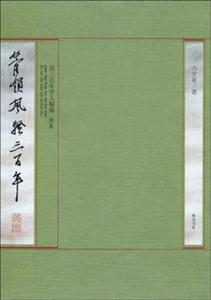 管領(lǐng)風(fēng)騷三百年 近三百年學(xué)人翰墨 叁集