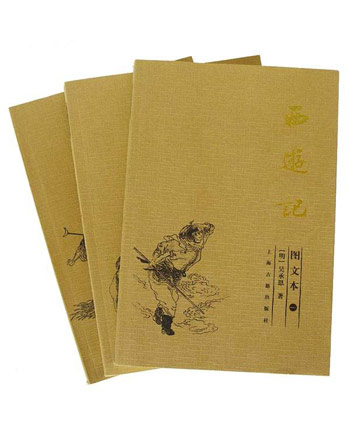 西游记(全三册)