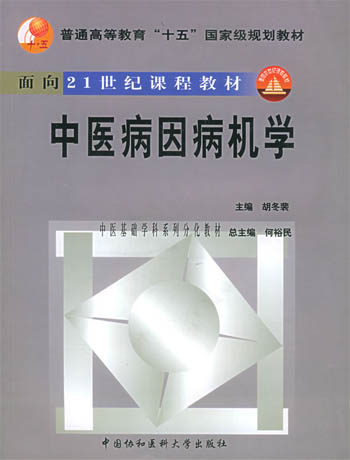中医病因病机学