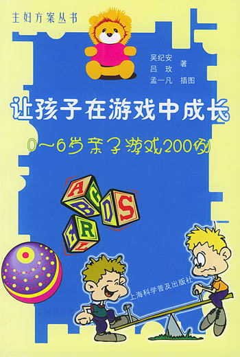 让孩子在游戏中成长:0-6岁亲子游戏200例