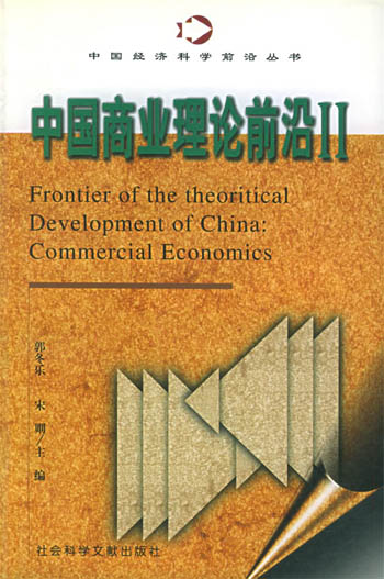 中国商业理论前沿-II