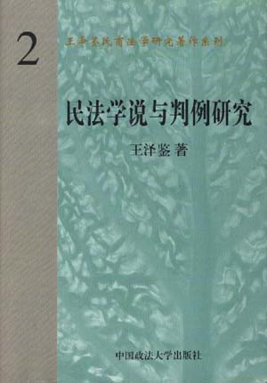 民法学说与判例研究 第二册