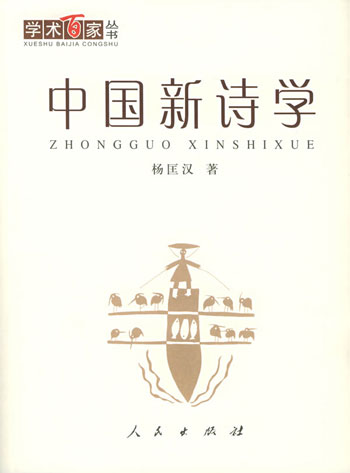 中国新诗学