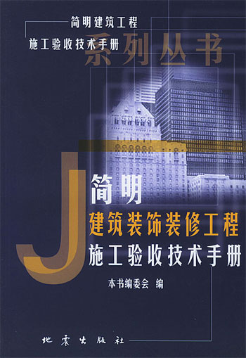 简明建筑装饰装修工程施工验收技术手册