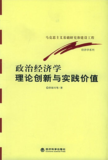 政治经济学理论创新与实践价值