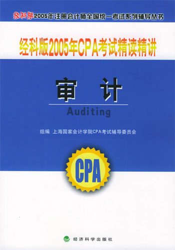 审计 经科版2005年CPA考试精读精讲