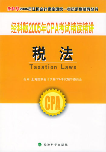 税法 经科版2005年CPA考试精读精讲
