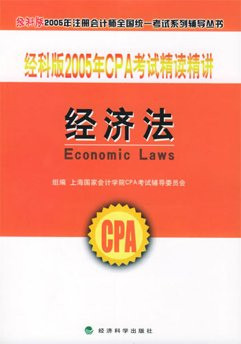 经济法 经科版2005年CPA考试精读精讲