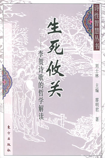 生死攸关:李贺诗歌的哲学解读