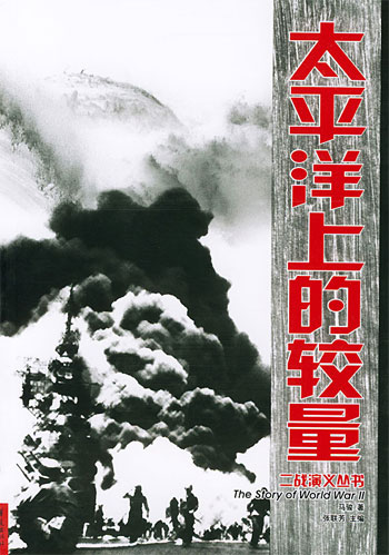 太平洋上的较量