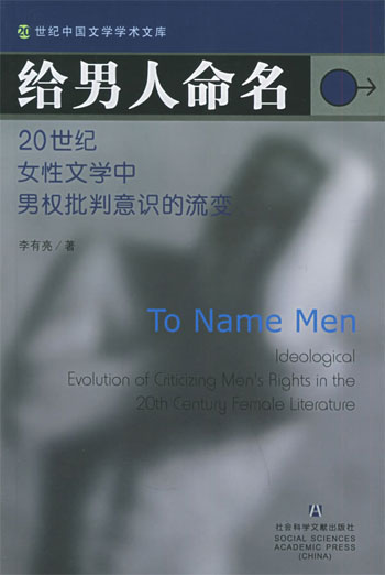给男人命名:20世纪女性文学中男权批判意识的流变