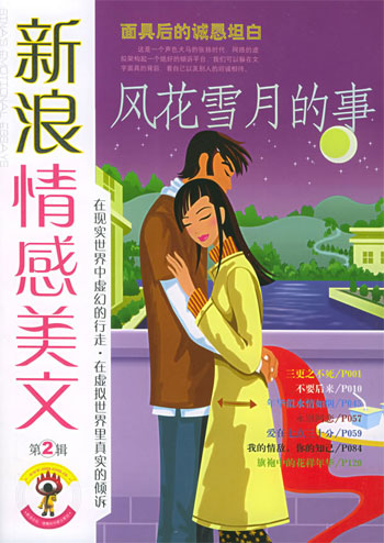 新浪情感美文 第2辑风花雪月的事